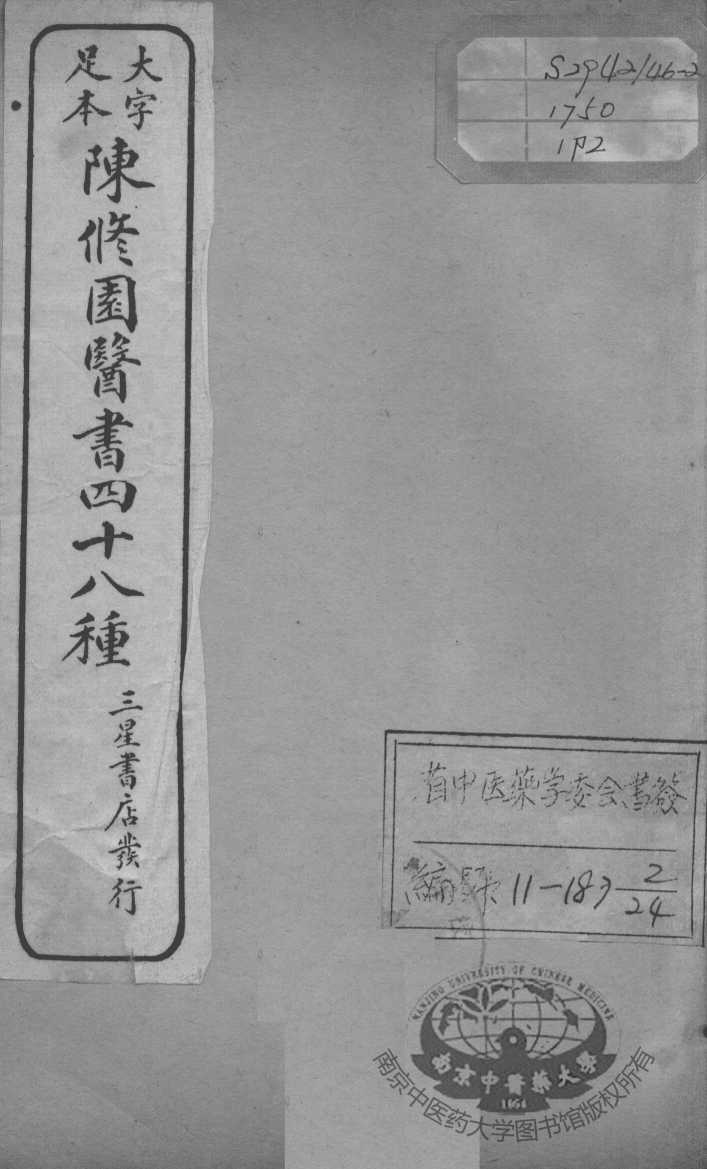 陈修园医书四十八种  2